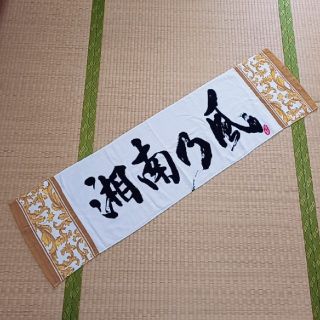 【新品未使用品】湘南乃風 ライブタオル(ミュージシャン)