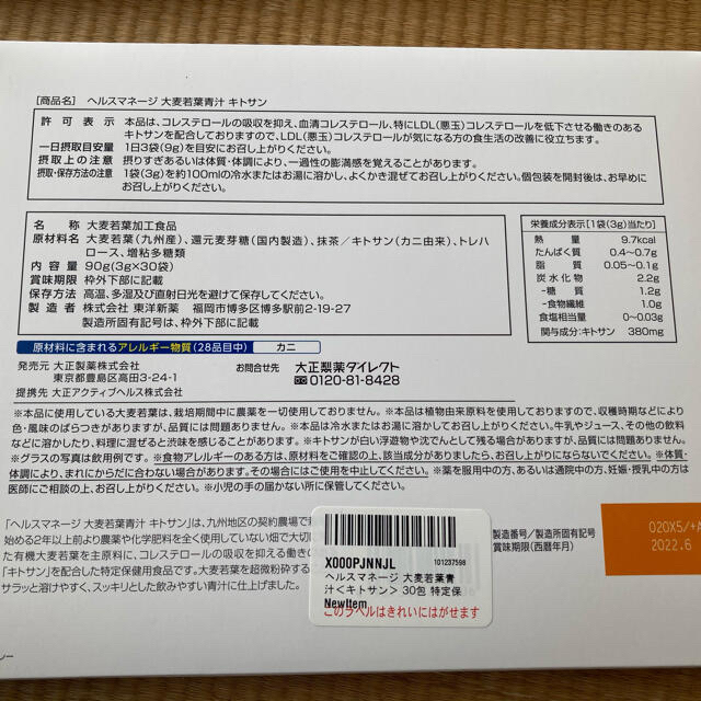 青汁 大麦若葉青汁 キトサン 3g×30袋  2箱　ヘルスマネージ 大正製薬   食品/飲料/酒の健康食品(青汁/ケール加工食品)の商品写真