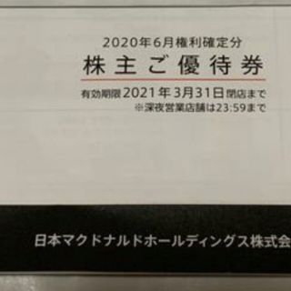 マクドナルド(マクドナルド)のマクドナルド 株主優待券 1冊 送料込み(フード/ドリンク券)