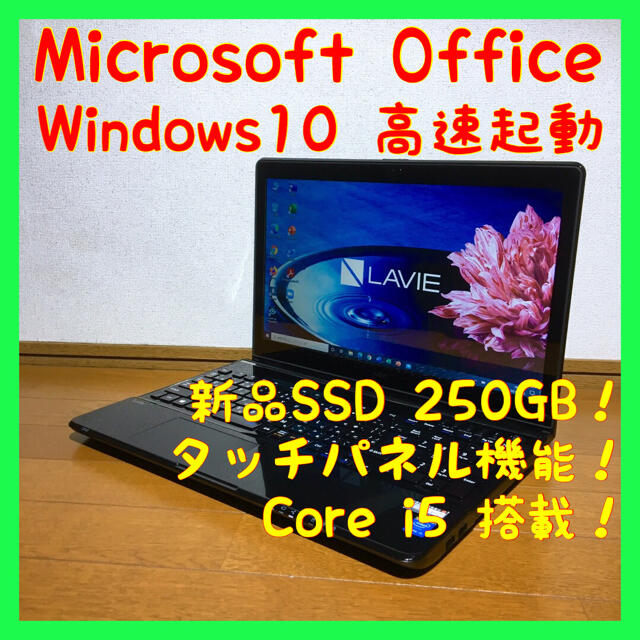 ノートパソコン Windows10 本体 オフィス付き Office SSD搭載