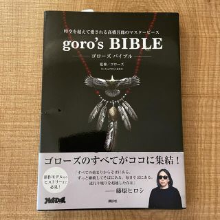 ゴローズ(goro's)のgoro’s BIBLE / ゴローズ  【本】(その他)