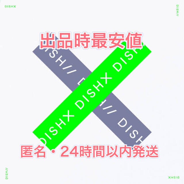 DISH// 「X」完全生産限定盤　グッズなし エンタメ/ホビーのDVD/ブルーレイ(ミュージック)の商品写真