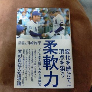 柔軟力 変化を続けて頂点を狙う(ノンフィクション/教養)