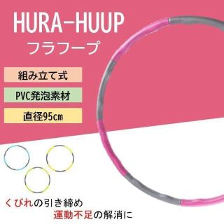 フラフープ グリーン・イエローから選択　組み立て式 直径95cm くびれ(トレーニング用品)