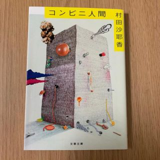 コンビニ人間(文学/小説)