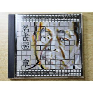 名古屋章CD  NAGOYA AKIRA Forcible voice(その他)