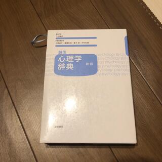 誠信心理学辞典 新版(人文/社会)