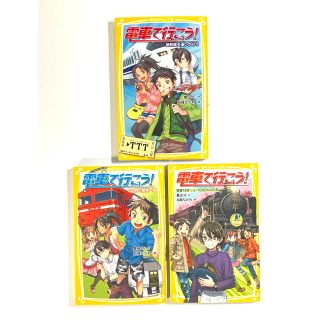 シュウエイシャ(集英社)の【記名あり】「電車で行こう！ 」１・２・７(絵本/児童書)