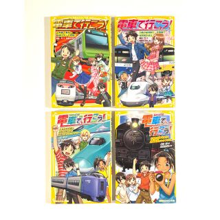 シュウエイシャ(集英社)の【記名あり】「電車で行こう！」１８・１９・２１・２２(絵本/児童書)