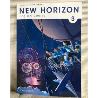 トウキョウショセキ(東京書籍)の令和3年度版※中学3年用英語科教科書「NEW HORIZON」(語学/参考書)