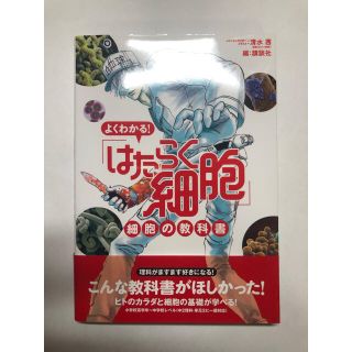 コウダンシャ(講談社)のよくわかる！「はたらく細胞」細胞の教科書(科学/技術)