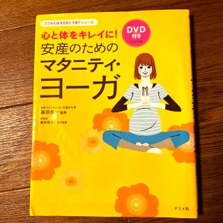 安産のためのマタニティ・ヨ－ガ 心と体をキレイに！(結婚/出産/子育て)