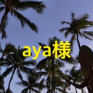 ayaさま(ブレスレット/バングル)