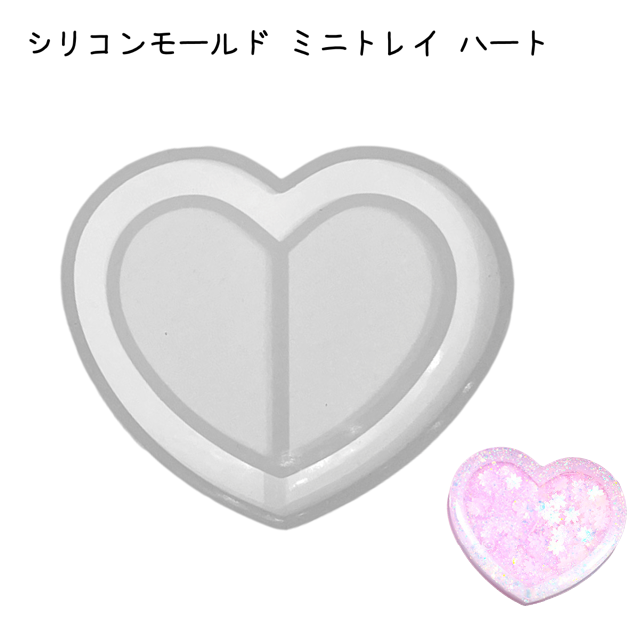 シリコンモールド ハートのミニトレイ レジン型 シャカシャカの通販 By Select Shop Futaba ラクマ