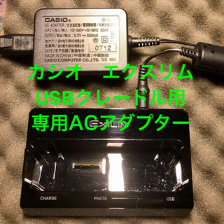 カシオ(CASIO)のCASIO EXILIM用ACアダプターと　オマケのUSB クレードルです。(コンパクトデジタルカメラ)