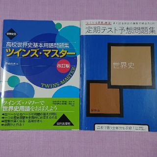 高校世界史基本用語問題集 ツインズマスター 高校講座 定期テスト予想問題集(語学/参考書)