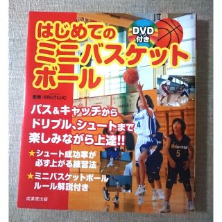 はじめてのミニバスケットボール DVD付き(趣味/スポーツ/実用)