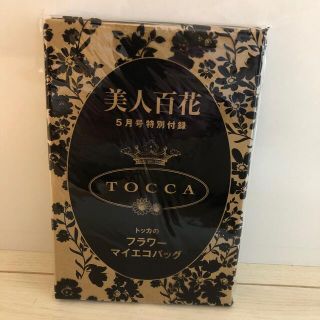 トッカ(TOCCA)の美人百花　付録(エコバッグ)