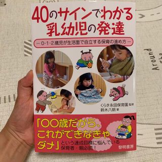 ４０のサインでわかる乳幼児の発達 ０・１・２歳児が生活面で自立する保育の進め方(人文/社会)