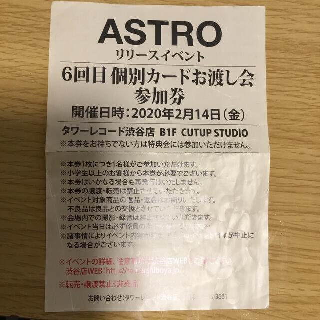 ASTRO 個別サイン会参加券 MJ