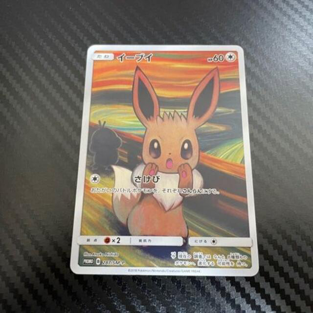 値下 イーブイ ムンク さけび ムンク展 プロモ ポケモンカード ポケカ 激安買取 本物 Blog Autografia Com Br