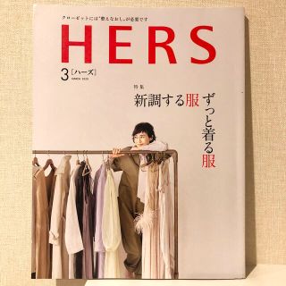 コウブンシャ(光文社)のHERS (ハーズ) 2020年 03月号　雑誌　ハーズ　新調する服ずっと着る服(その他)