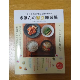 きほんの献立練習帳 １日にとりたい食品と量がわかる(料理/グルメ)