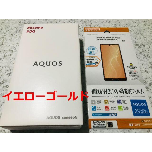 docomo AQUOS sense5G SH-53A イエローゴールド