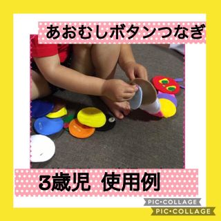 保育士の手作りおもちゃ　あおむしボタン練習　モンテッソーリ  リハビリ　療育(おもちゃ/雑貨)