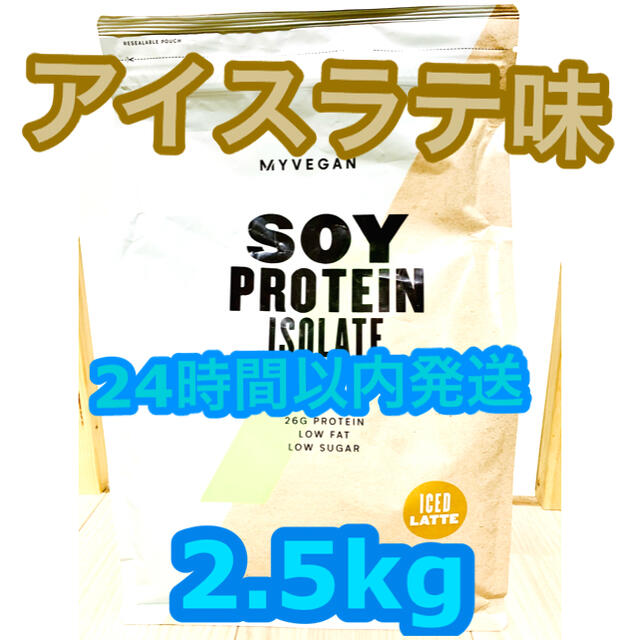 MYPROTEIN SOY ソイプロテインアイソレート アイスラテ味 2.5kg