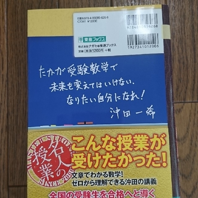 沖田の数学１・Ａをはじめからていねいに 大学受験 数と式集合と論証２次関数編 エンタメ/ホビーの本(語学/参考書)の商品写真