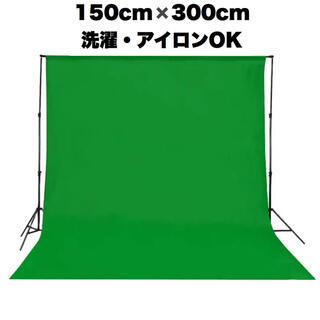 1.5m×3m グリーンバック　写真撮影　背景布　グリーンスクリーン クロマキー(その他)