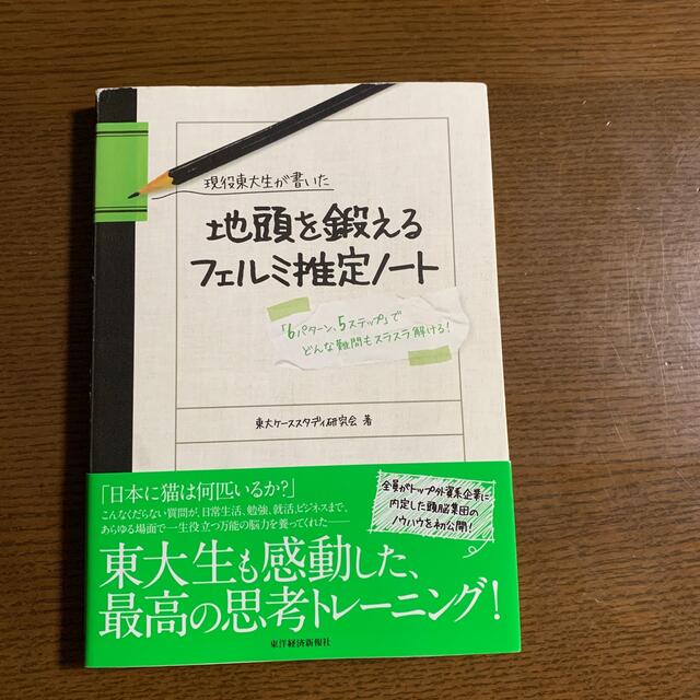 現役東大生が書いた地頭を鍛えるフェルミ推定ノ－ト 「６パタ－ン、５ステップ」でど エンタメ/ホビーの本(その他)の商品写真