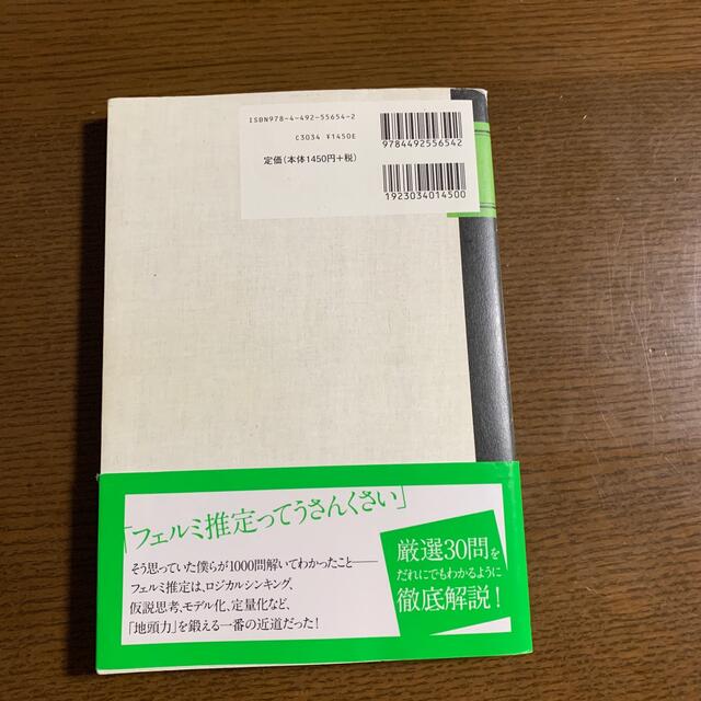 現役東大生が書いた地頭を鍛えるフェルミ推定ノ－ト 「６パタ－ン、５ステップ」でど エンタメ/ホビーの本(その他)の商品写真