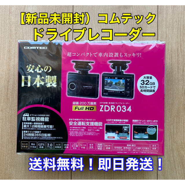 新品未開封】コムテック ドライブレコーダー ZDR-034 【セール】 72.0