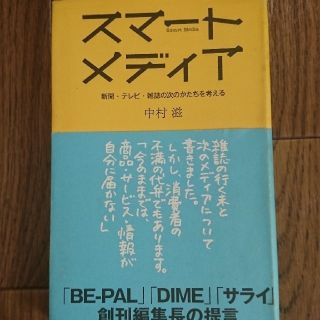 スマ－トメディア 新聞・テレビ・雑誌の次のかたちを考える(ビジネス/経済)