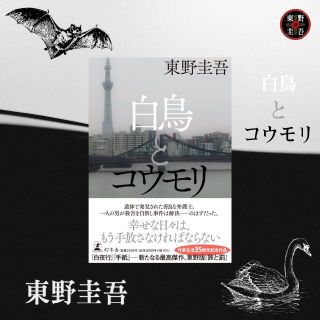 ゲントウシャ(幻冬舎)の白鳥とコウモリ (文学/小説)