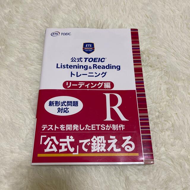 公式ＴＯＥＩＣ　Ｌｉｓｔｅｎｉｎｇ　＆　Ｒｅａｄｉｎｇ　トレーニングリーディング エンタメ/ホビーの本(資格/検定)の商品写真