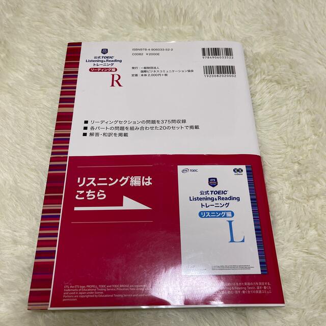 公式ＴＯＥＩＣ　Ｌｉｓｔｅｎｉｎｇ　＆　Ｒｅａｄｉｎｇ　トレーニングリーディング エンタメ/ホビーの本(資格/検定)の商品写真