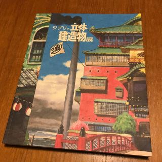 ジブリの立体建造物展　図録(アート/エンタメ)