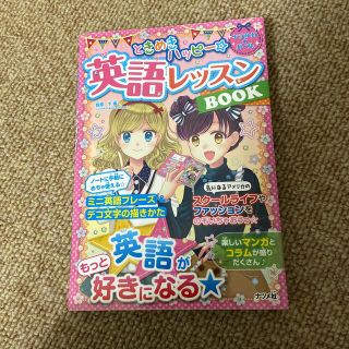 ときめきハッピー☆英語レッスンＢＯＯＫ(語学/参考書)