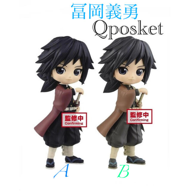 鬼滅の刃 冨岡義勇 フィギュア Qposket A.Bセット❗