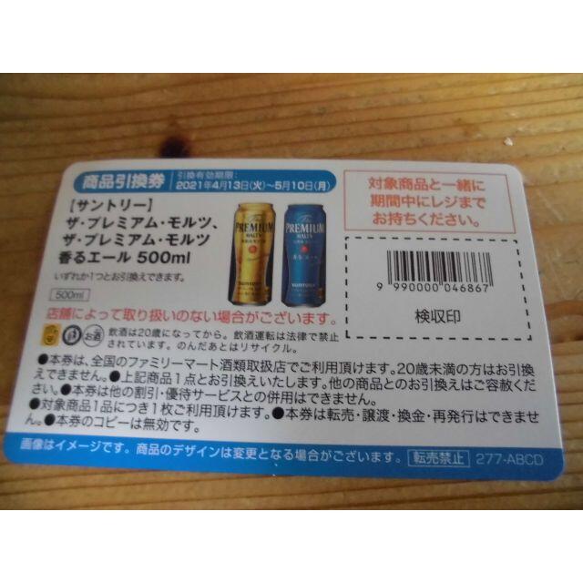 FM限定　サントリーモルツ500ml　無料引換券 チケットのチケット その他(その他)の商品写真