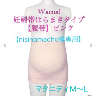 ワコール(Wacoal)の【nisihamachoさま専用】ワコールマタニティ 妊婦帯はらまきタイプ(マタニティ下着)