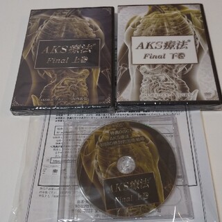 山内義弘先生の「AKS療法®final」DVDの通販｜ラクマ