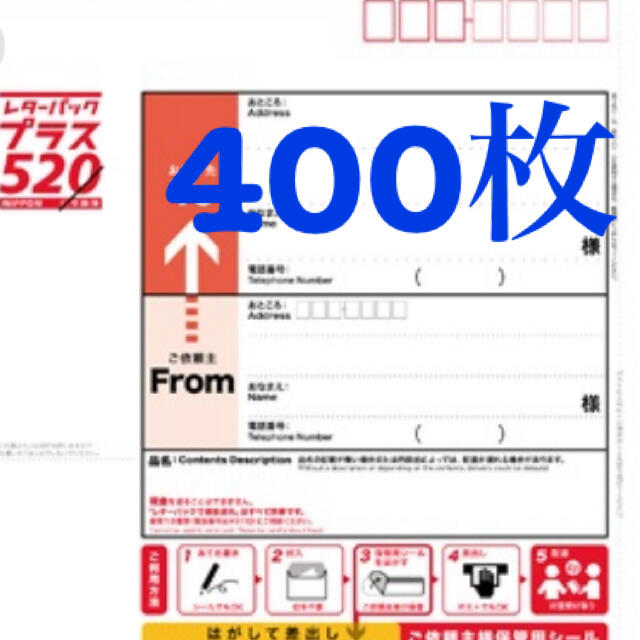 2022高い素材 レターパックプラス 400枚 520円 使用済み切手/官製