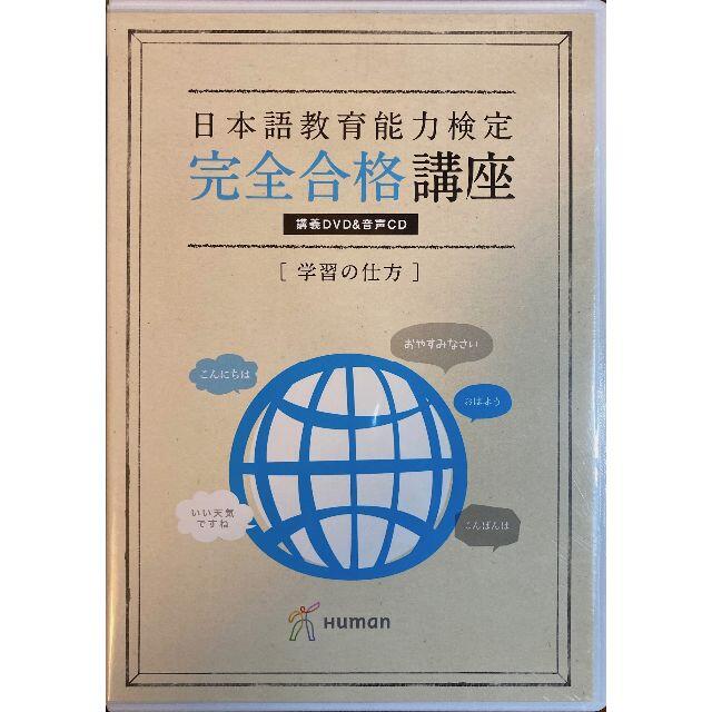 日本語教育能力検定試験 完全合格講座 DVD