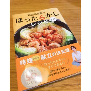 和田明日香のほったらかしレシピ　献立編(料理/グルメ)