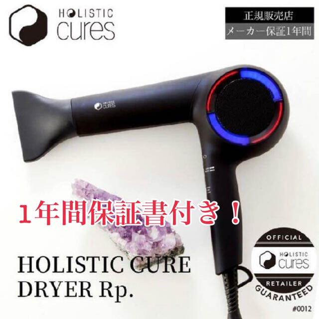 【新品、未使用】新製品、正規品　ホリスティックキュアドライヤーRp