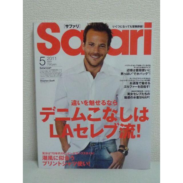サファリ Safari 2011年05月号　日之出出版 エンタメ/ホビーの雑誌(ファッション)の商品写真